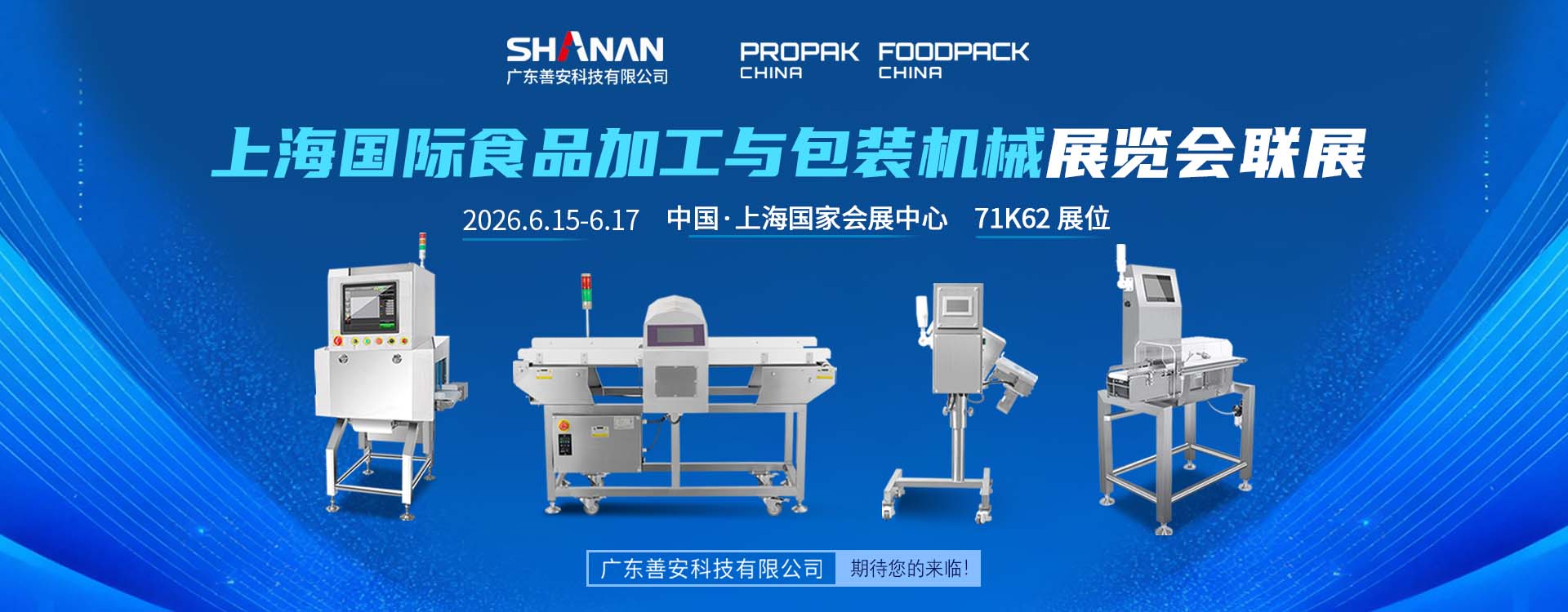 上海國際食品加工與包裝機械展覽會聯展
